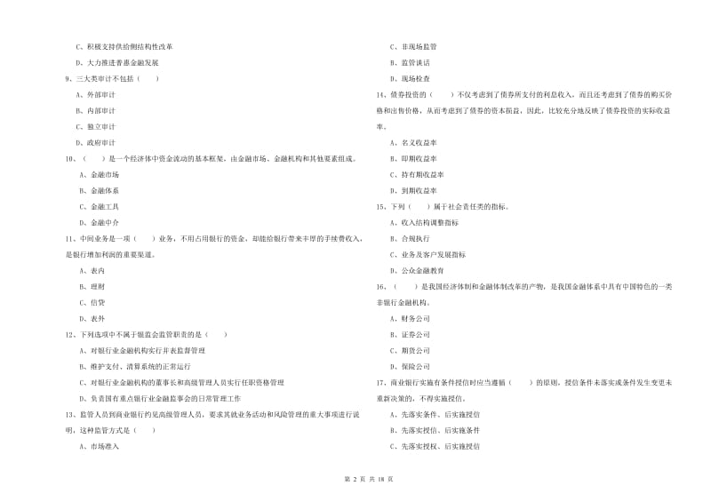 2019年中级银行从业资格证《银行管理》强化训练试卷A卷 含答案.doc_第2页
