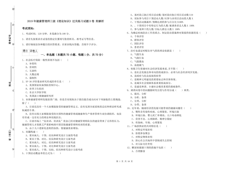 2019年健康管理师三级《理论知识》过关练习试题D卷 附解析.doc_第1页