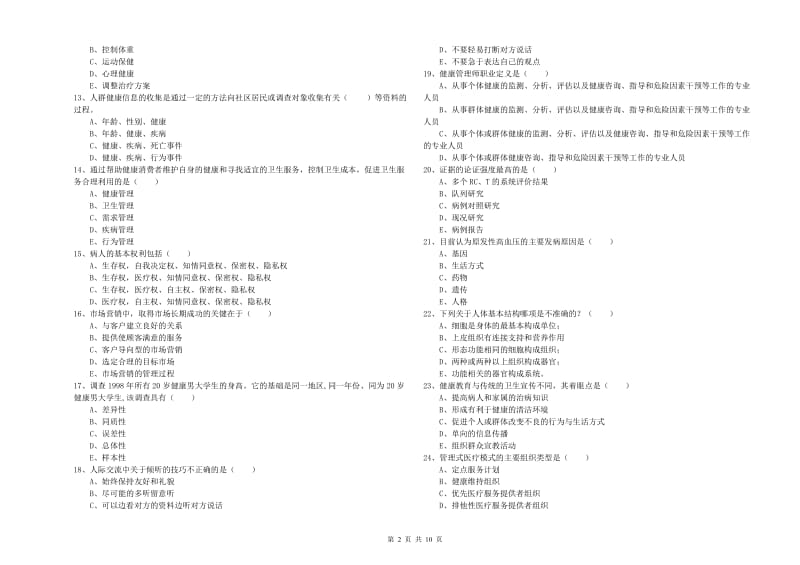 2019年健康管理师三级《理论知识》过关练习试题D卷 附解析.doc_第2页