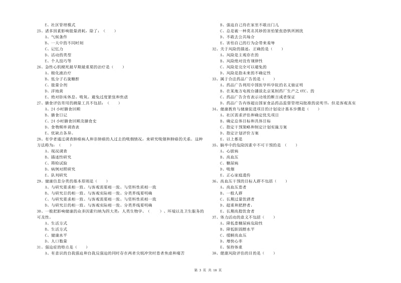 2019年健康管理师三级《理论知识》过关练习试题D卷 附解析.doc_第3页