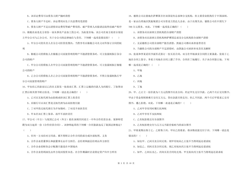 2019年下半年国家司法考试（试卷三）强化训练试卷 含答案.doc_第3页