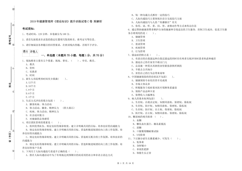 2019年健康管理师《理论知识》提升训练试卷C卷 附解析.doc_第1页