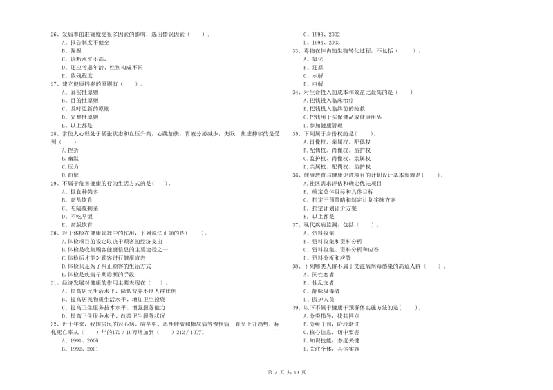 2019年健康管理师《理论知识》提升训练试卷C卷 附解析.doc_第3页