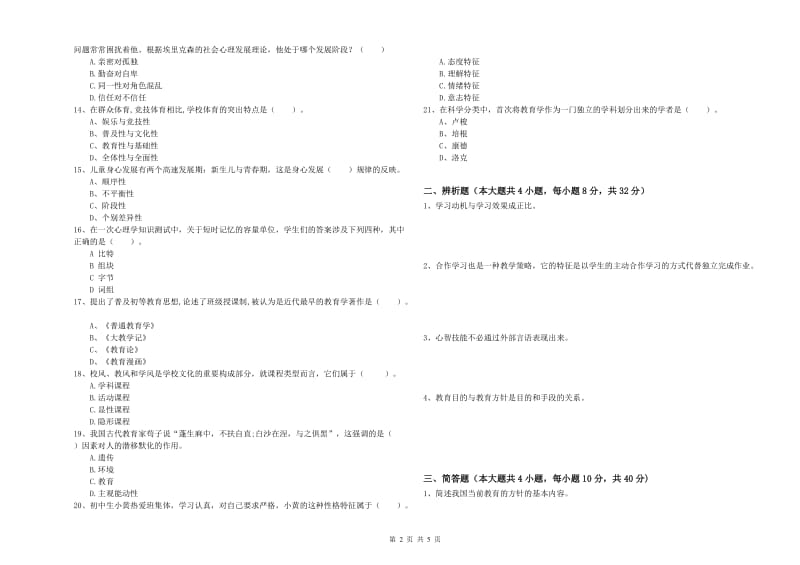 2019年下半年中学教师资格《教育知识与能力》考前冲刺试卷A卷 附解析.doc_第2页