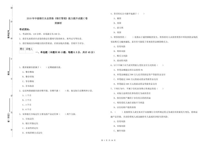 2019年中级银行从业资格《银行管理》能力提升试题C卷 附解析.doc_第1页