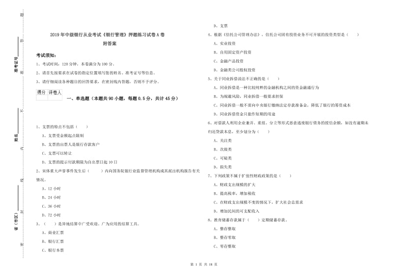 2019年中级银行从业考试《银行管理》押题练习试卷A卷 附答案.doc_第1页