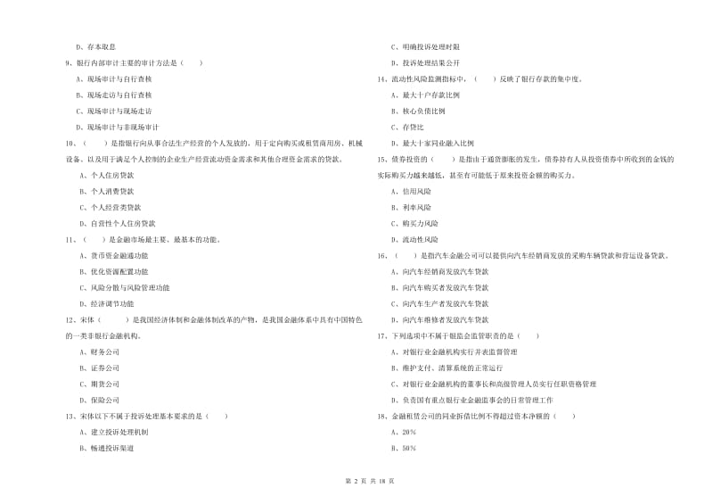 2019年中级银行从业考试《银行管理》押题练习试卷A卷 附答案.doc_第2页