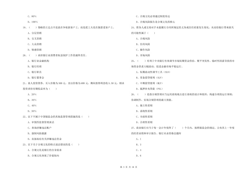 2019年中级银行从业考试《银行管理》押题练习试卷A卷 附答案.doc_第3页