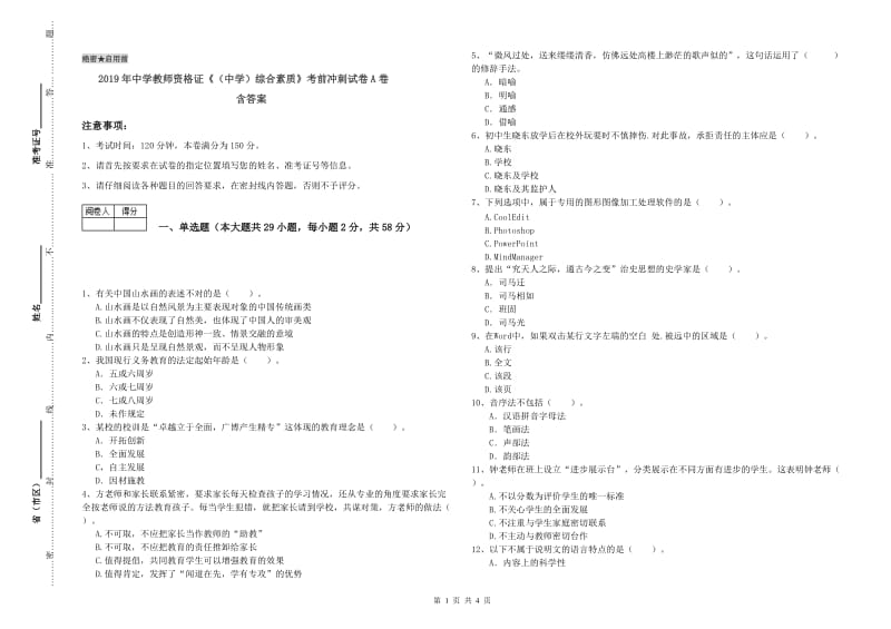 2019年中学教师资格证《（中学）综合素质》考前冲刺试卷A卷 含答案.doc_第1页