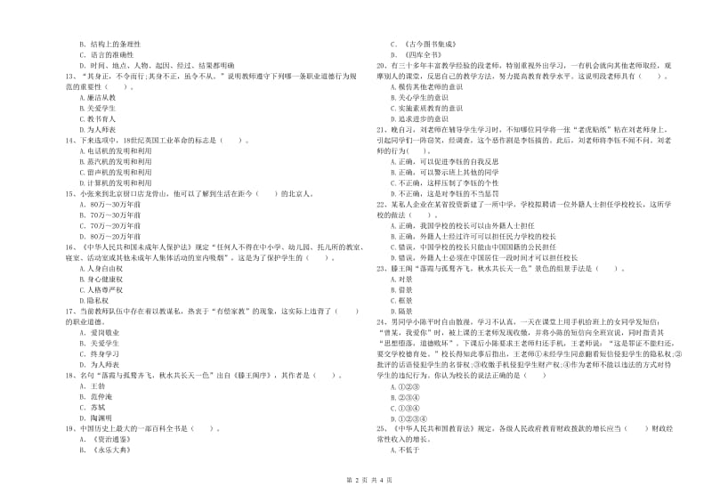 2019年中学教师资格证《（中学）综合素质》考前冲刺试卷A卷 含答案.doc_第2页