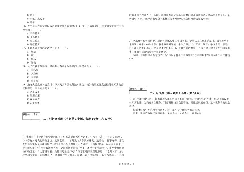 2019年中学教师资格证《（中学）综合素质》考前冲刺试卷A卷 含答案.doc_第3页