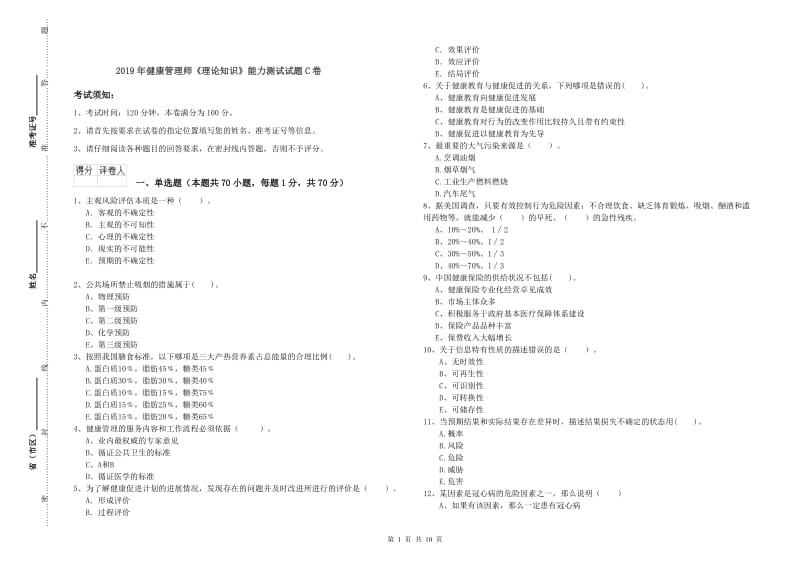 2019年健康管理师《理论知识》能力测试试题C卷.doc_第1页