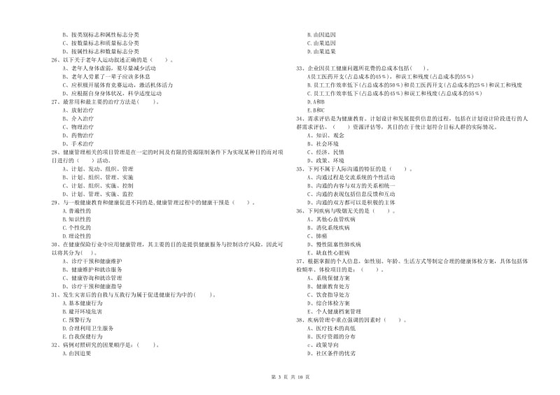 2019年健康管理师《理论知识》能力测试试题C卷.doc_第3页