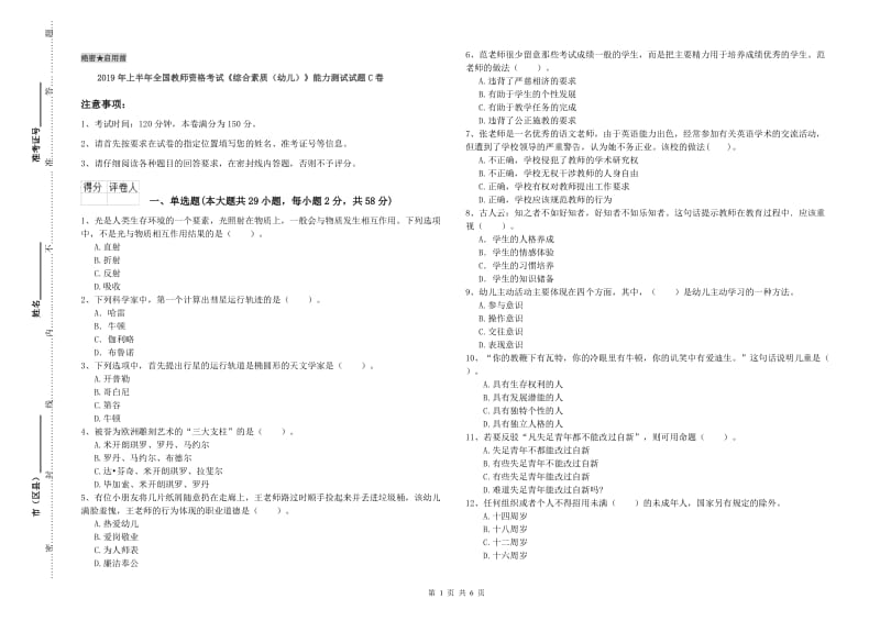 2019年上半年全国教师资格考试《综合素质（幼儿）》能力测试试题C卷.doc_第1页