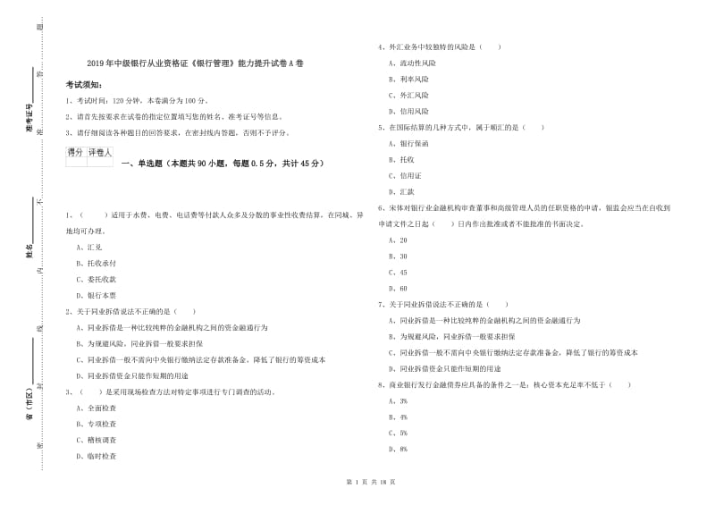 2019年中级银行从业资格证《银行管理》能力提升试卷A卷.doc_第1页