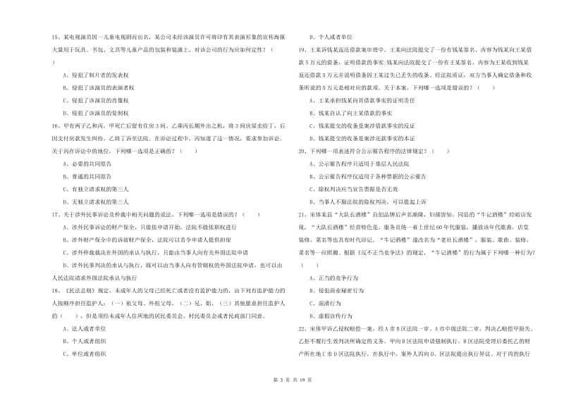 2019年下半年国家司法考试（试卷三）强化训练试卷B卷 附答案.doc_第3页