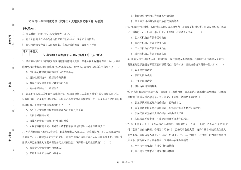 2019年下半年司法考试（试卷三）真题模拟试卷D卷 附答案.doc_第1页