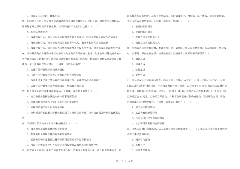 2019年下半年司法考试（试卷三）真题模拟试卷D卷 附答案.doc_第3页