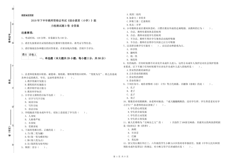 2019年下半年教师资格证考试《综合素质（小学）》能力检测试题D卷 含答案.doc_第1页