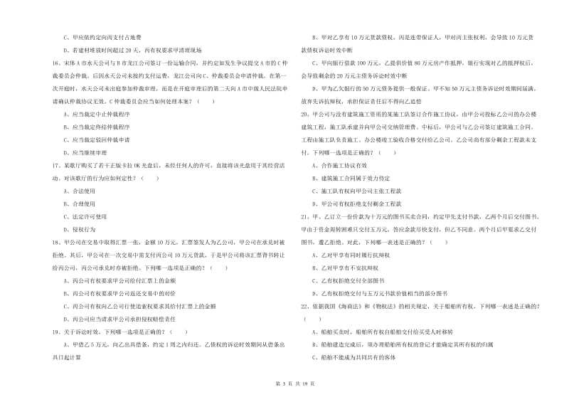 2019年下半年司法考试（试卷三）题库检测试卷A卷 附答案.doc_第3页