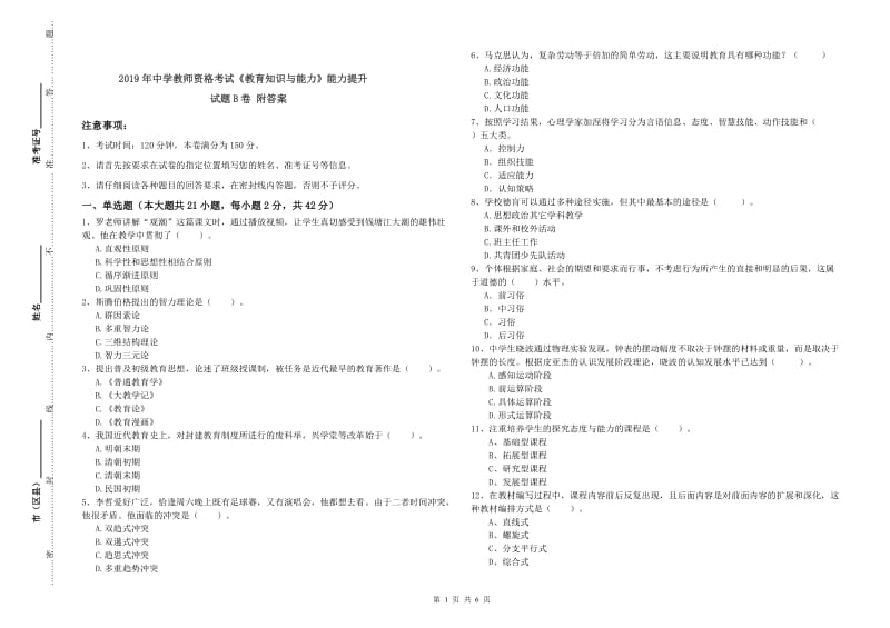 2019年中学教师资格考试《教育知识与能力》能力提升试题B卷 附答案.doc_第1页