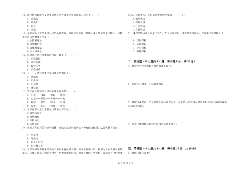 2019年中学教师资格考试《教育知识与能力》能力提升试题B卷 附答案.doc_第2页