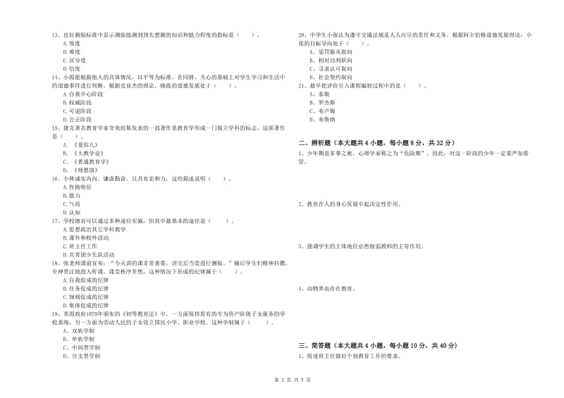 2019年下半年中学教师资格证考试《教育知识与能力》能力提升试题D卷 含答案.doc_第2页