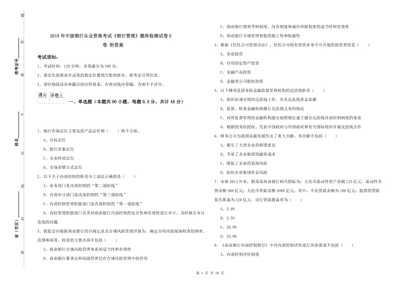 2019年中级银行从业资格考试《银行管理》题库检测试卷D卷 附答案.doc_第1页