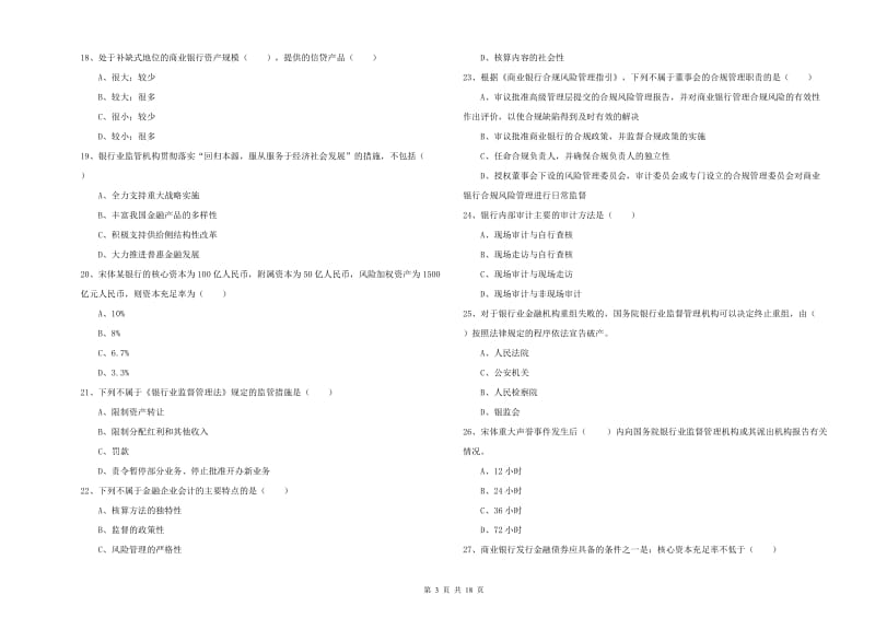 2019年中级银行从业资格考试《银行管理》题库检测试卷D卷 附答案.doc_第3页