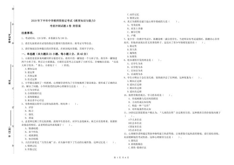 2019年下半年中学教师资格证考试《教育知识与能力》考前冲刺试题A卷 附答案.doc_第1页