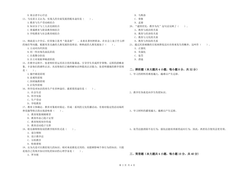 2019年下半年中学教师资格证考试《教育知识与能力》考前冲刺试题A卷 附答案.doc_第2页