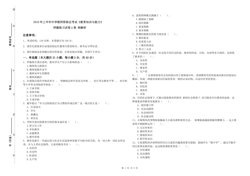 2019年上半年中学教师资格证考试《教育知识与能力》押题练习试卷A卷 附解析.doc_第1页