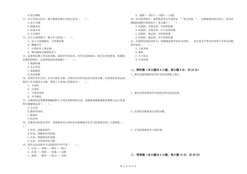 2019年上半年中学教师资格证考试《教育知识与能力》押题练习试卷A卷 附解析.doc_第2页