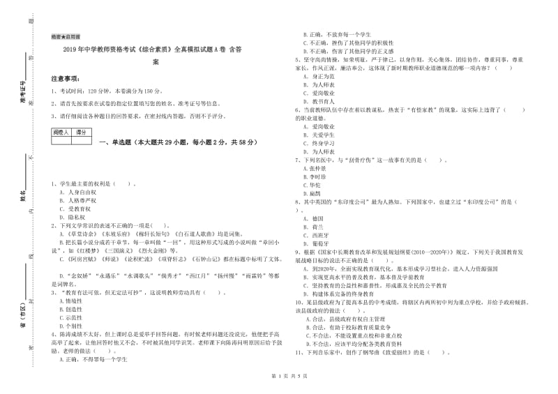 2019年中学教师资格考试《综合素质》全真模拟试题A卷 含答案.doc_第1页