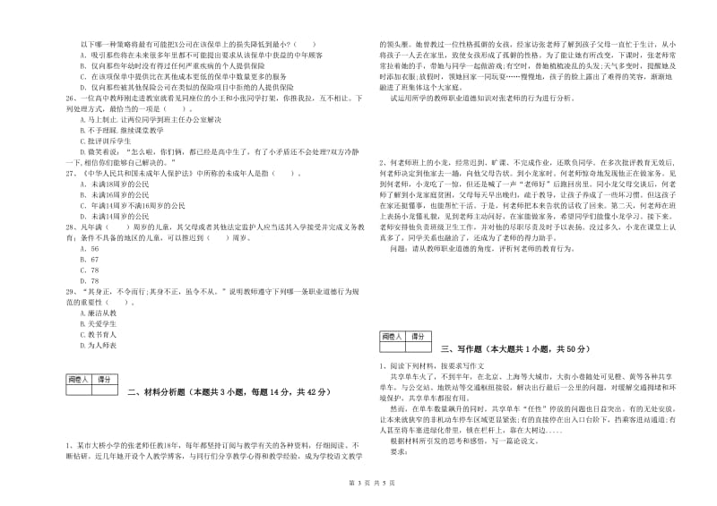 2019年中学教师资格考试《综合素质》全真模拟试题A卷 含答案.doc_第3页