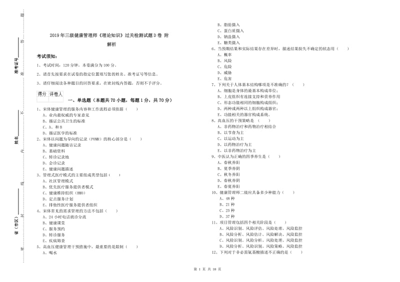 2019年三级健康管理师《理论知识》过关检测试题D卷 附解析.doc_第1页