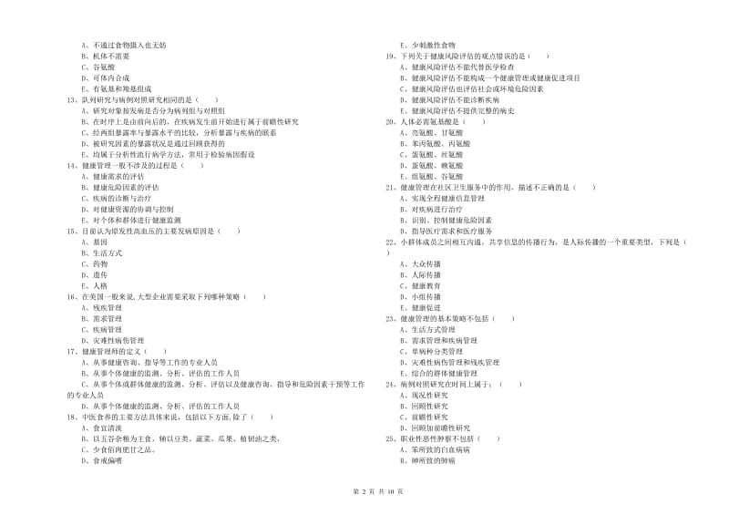 2019年三级健康管理师《理论知识》过关检测试题D卷 附解析.doc_第2页