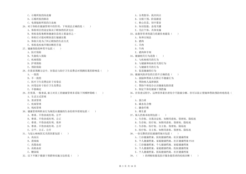 2019年三级健康管理师《理论知识》过关检测试题D卷 附解析.doc_第3页