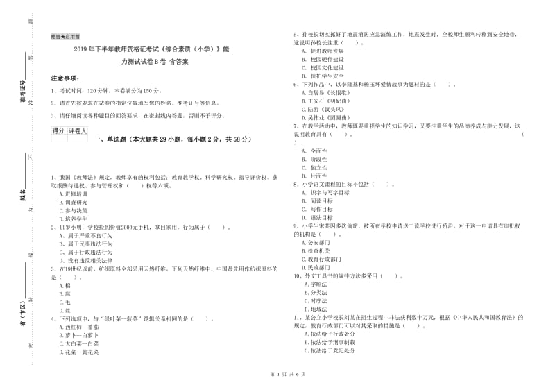 2019年下半年教师资格证考试《综合素质（小学）》能力测试试卷B卷 含答案.doc_第1页