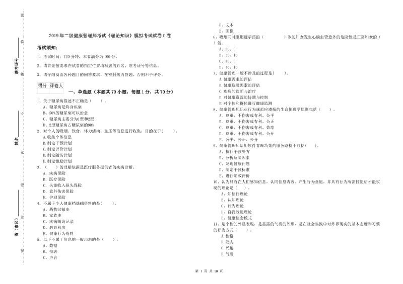 2019年二级健康管理师考试《理论知识》模拟考试试卷C卷.doc_第1页