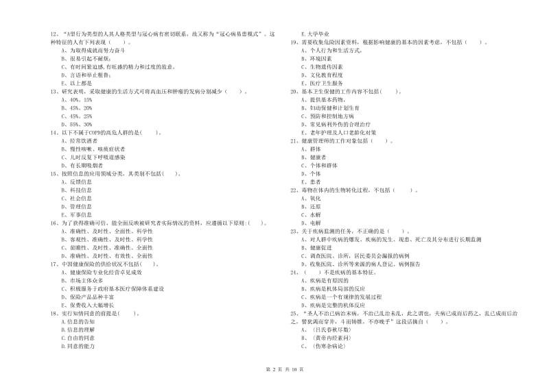 2019年二级健康管理师考试《理论知识》模拟考试试卷C卷.doc_第2页