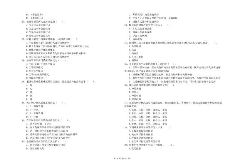 2019年二级健康管理师考试《理论知识》模拟考试试卷C卷.doc_第3页