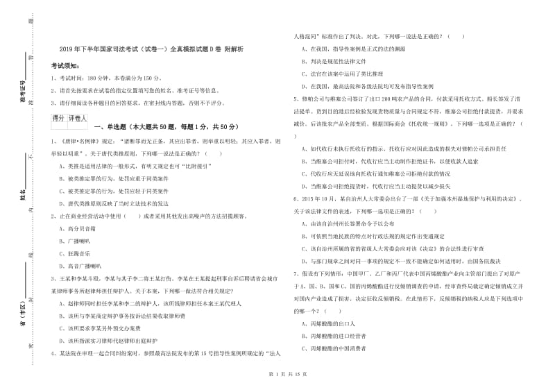 2019年下半年国家司法考试（试卷一）全真模拟试题D卷 附解析.doc_第1页