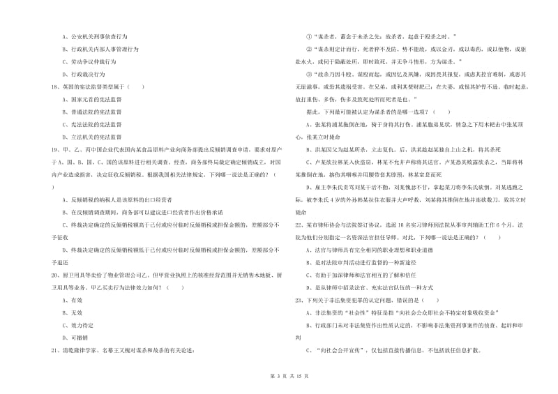 2019年下半年国家司法考试（试卷一）全真模拟试题D卷 附解析.doc_第3页