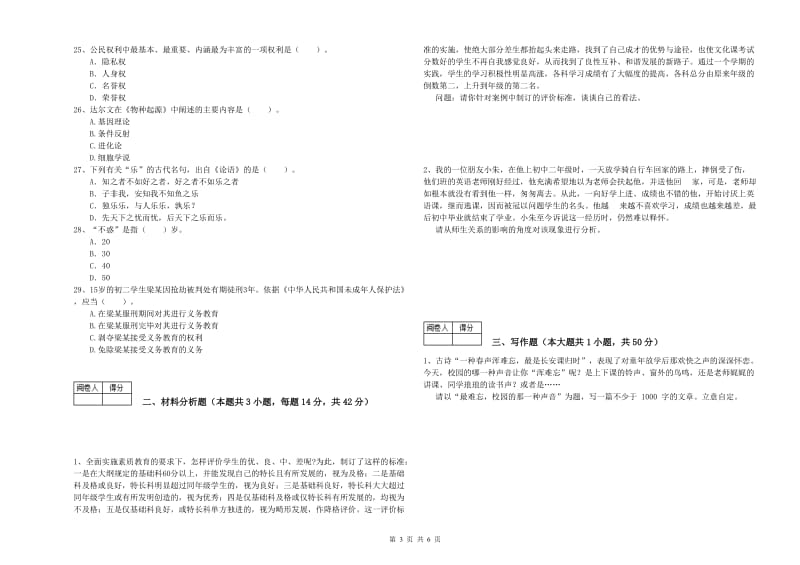 2019年中学教师资格证《综合素质》真题模拟试题B卷 含答案.doc_第3页