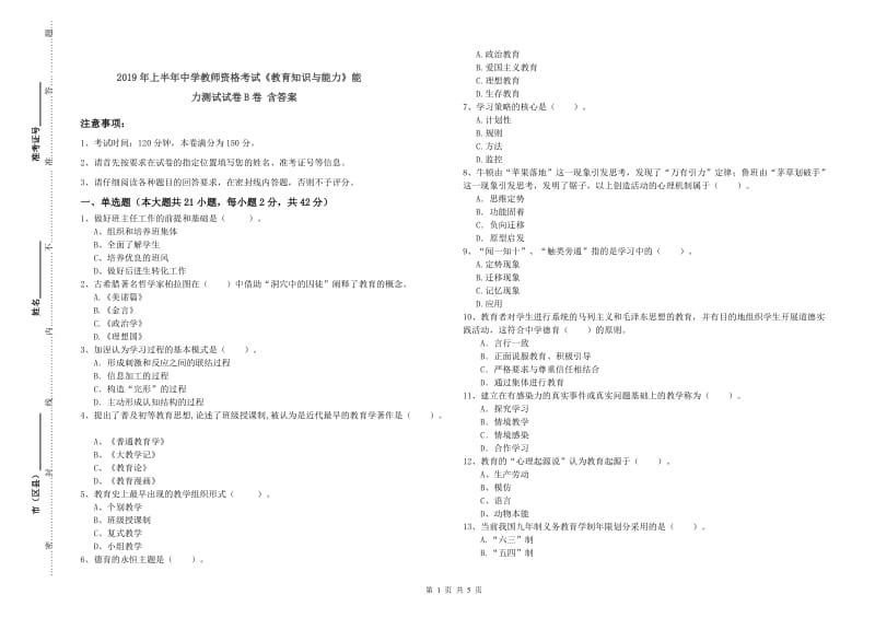 2019年上半年中学教师资格考试《教育知识与能力》能力测试试卷B卷 含答案.doc_第1页