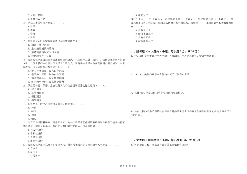 2019年上半年中学教师资格考试《教育知识与能力》能力测试试卷B卷 含答案.doc_第2页