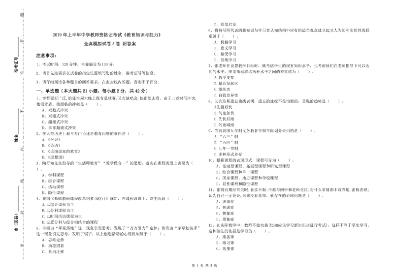 2019年上半年中学教师资格证考试《教育知识与能力》全真模拟试卷A卷 附答案.doc_第1页