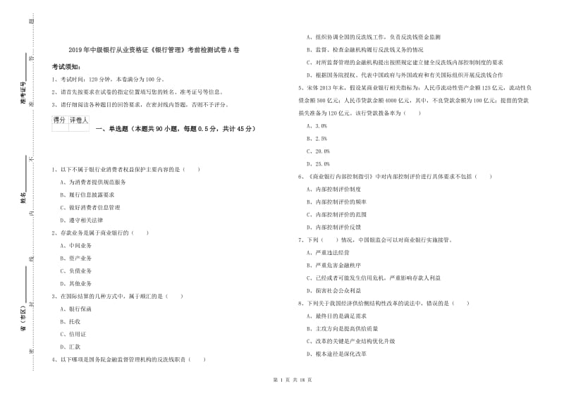 2019年中级银行从业资格证《银行管理》考前检测试卷A卷.doc_第1页