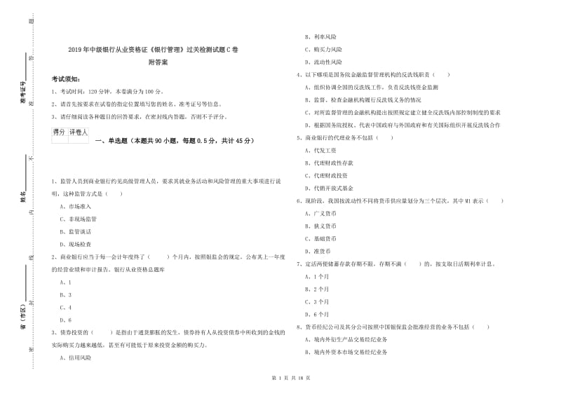 2019年中级银行从业资格证《银行管理》过关检测试题C卷 附答案.doc_第1页